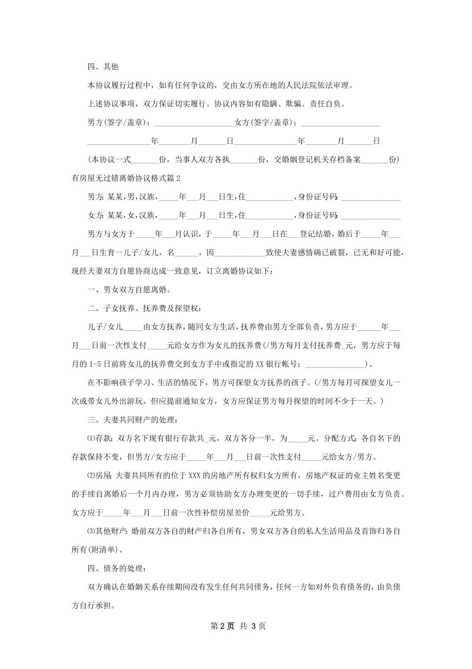 有房屋无过错离婚协议格式（甄选2篇）.docx_第2页