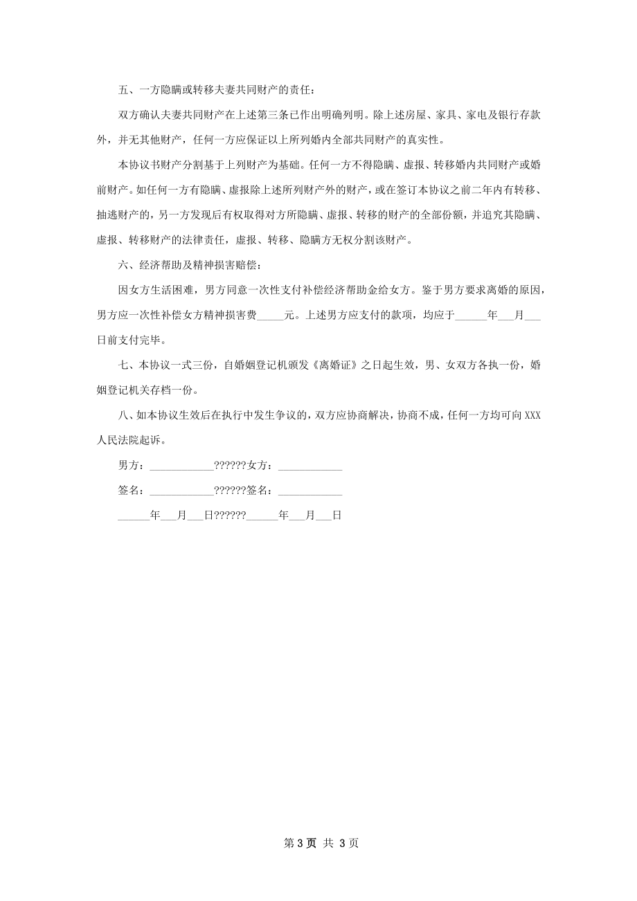 有房屋无过错离婚协议格式（甄选2篇）.docx_第3页