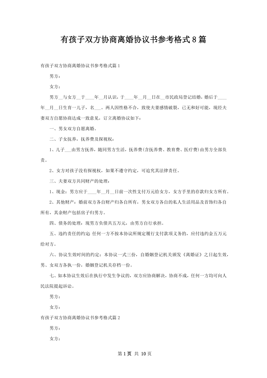 有孩子双方协商离婚协议书参考格式8篇.docx_第1页