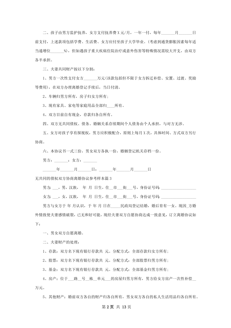 无共同的债权双方协商离婚协议参考样本13篇.docx_第2页