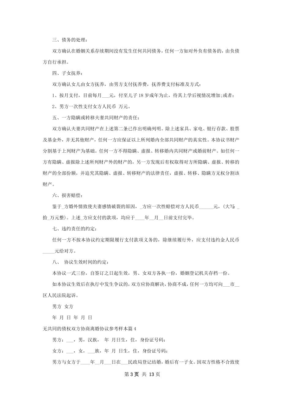 无共同的债权双方协商离婚协议参考样本13篇.docx_第3页