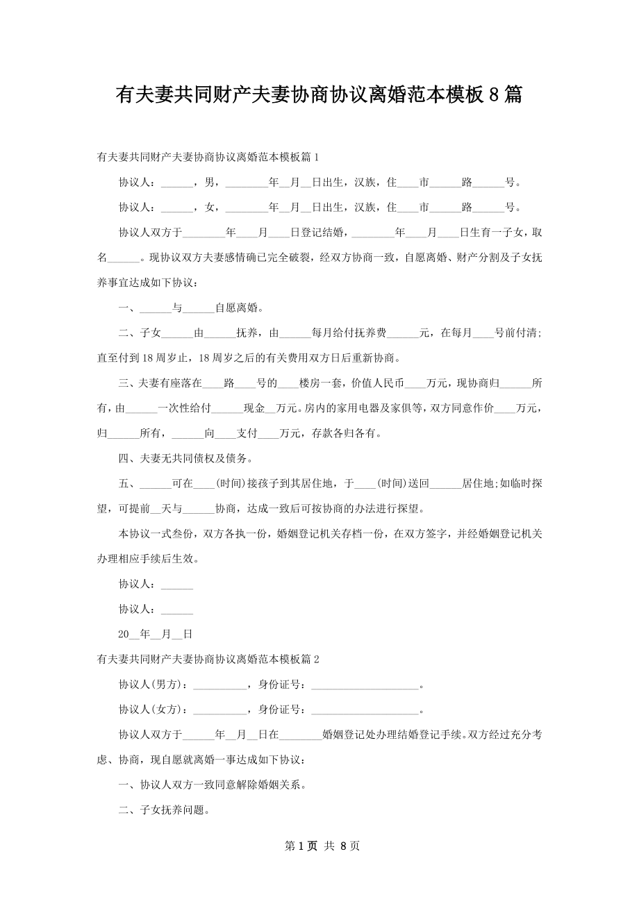 有夫妻共同财产夫妻协商协议离婚范本模板8篇.docx_第1页