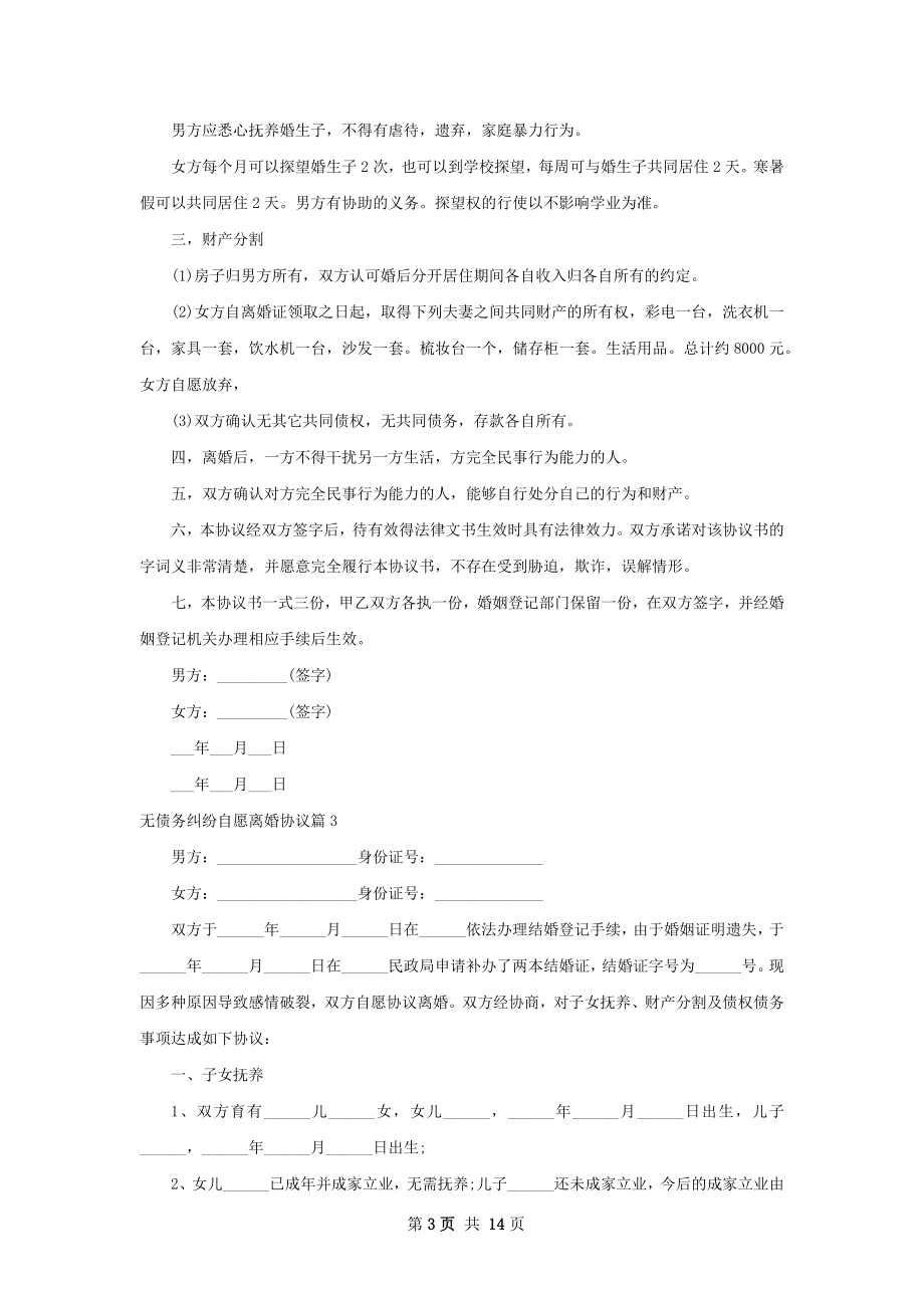 无债务纠纷自愿离婚协议（优质12篇）.docx_第3页