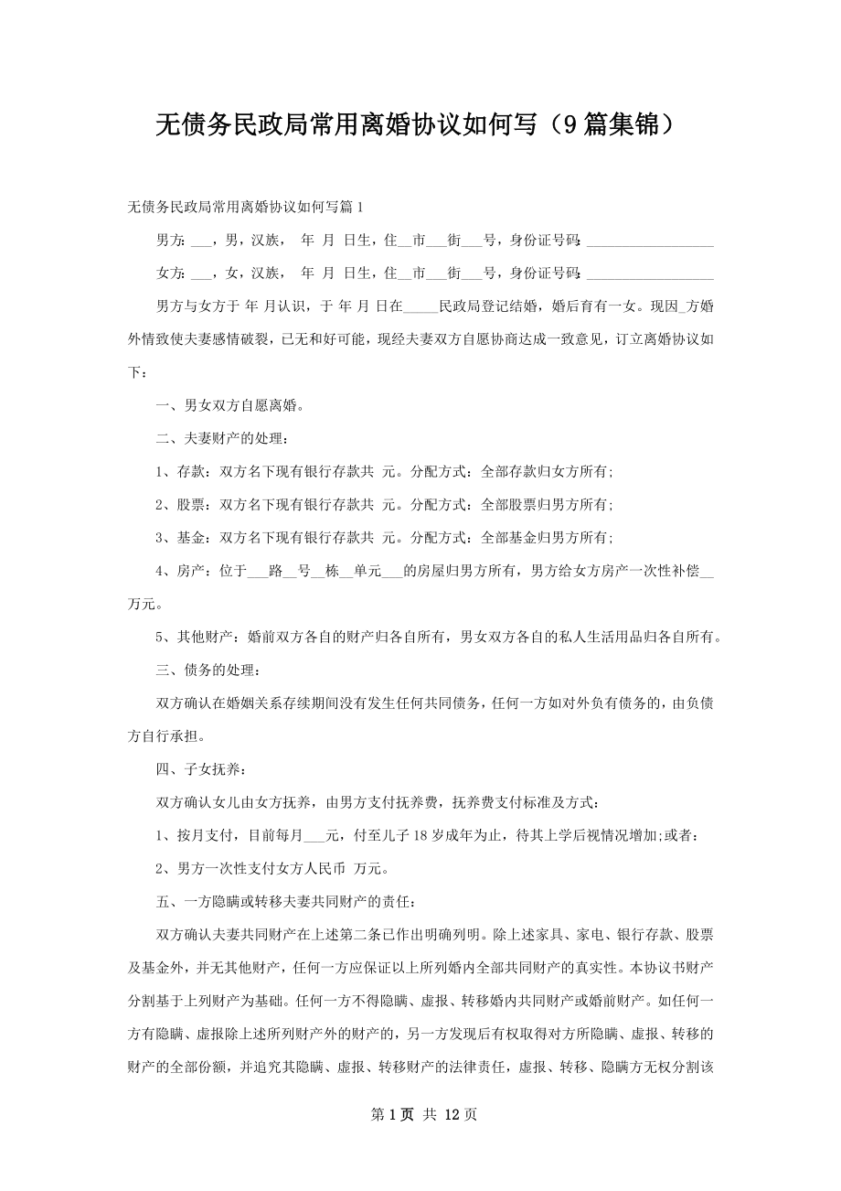 无债务民政局常用离婚协议如何写（9篇集锦）.docx_第1页