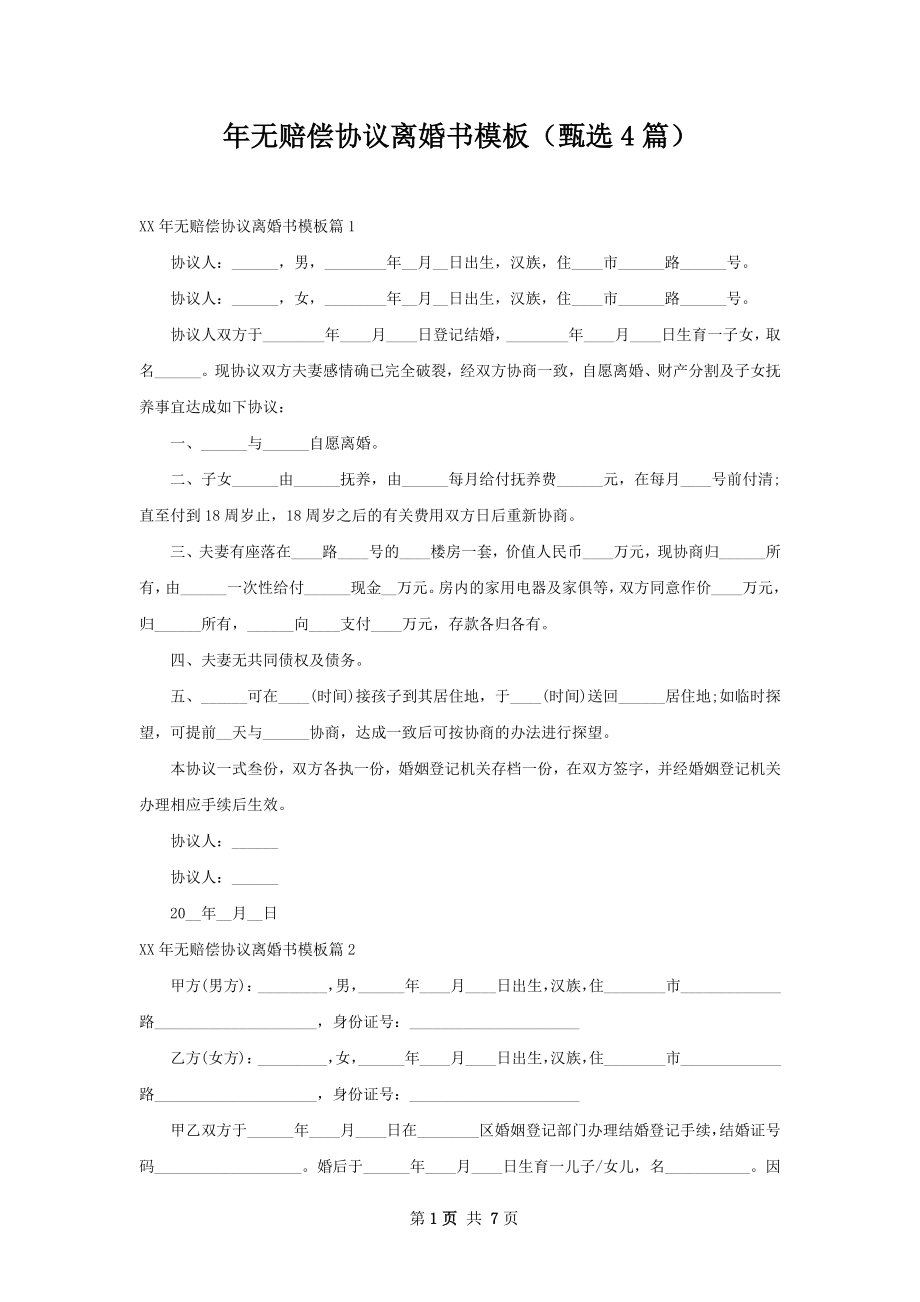 年无赔偿协议离婚书模板（甄选4篇）.docx_第1页