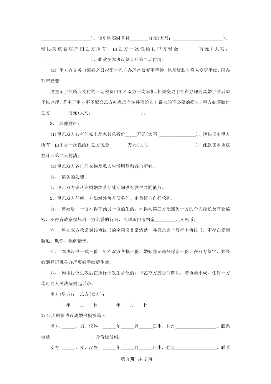 年无赔偿协议离婚书模板（甄选4篇）.docx_第3页