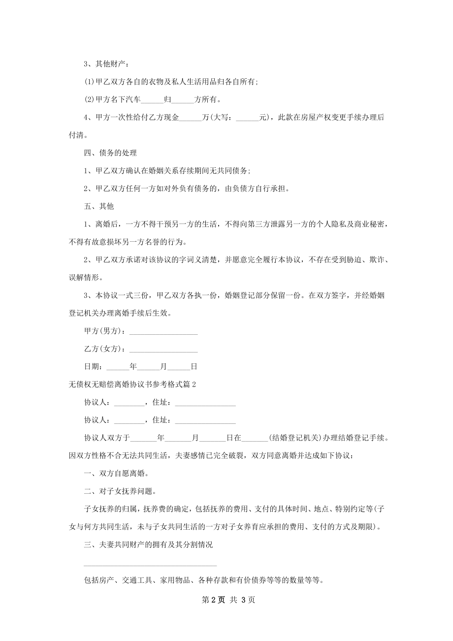 无债权无赔偿离婚协议书参考格式（优质3篇）.docx_第2页