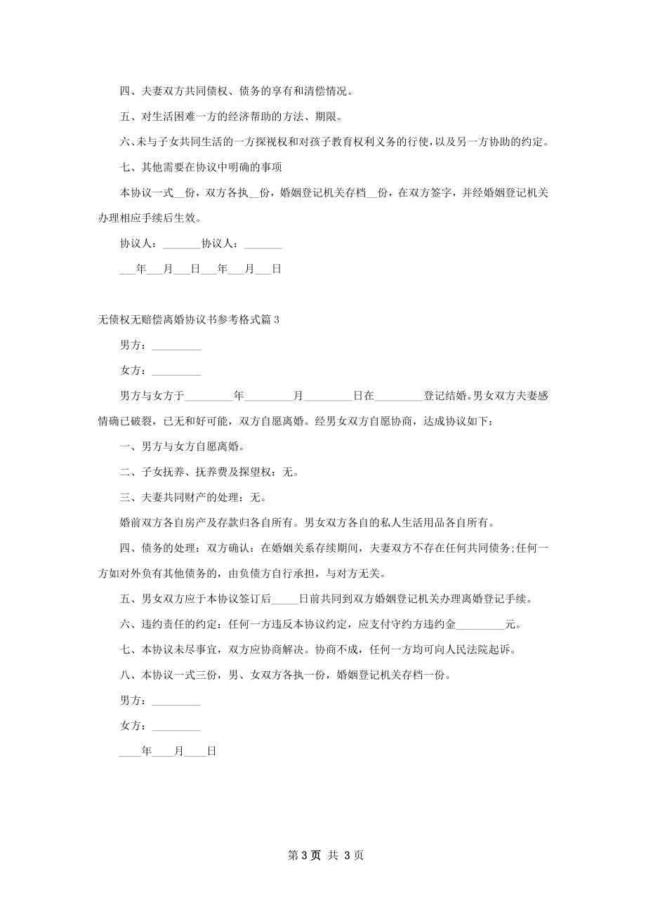 无债权无赔偿离婚协议书参考格式（优质3篇）.docx_第3页