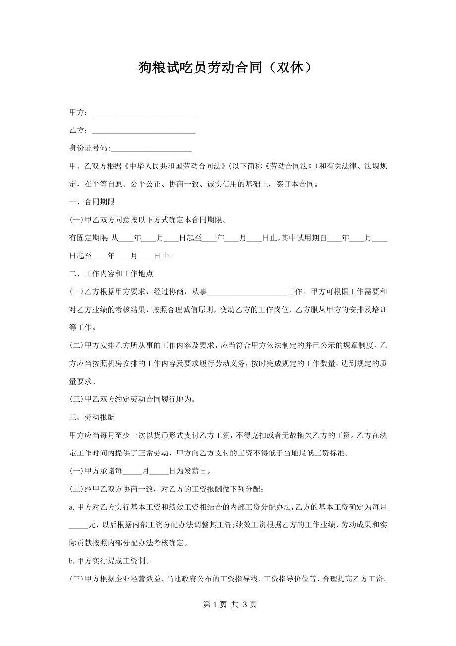 狗粮试吃员劳动合同（双休）.docx_第1页