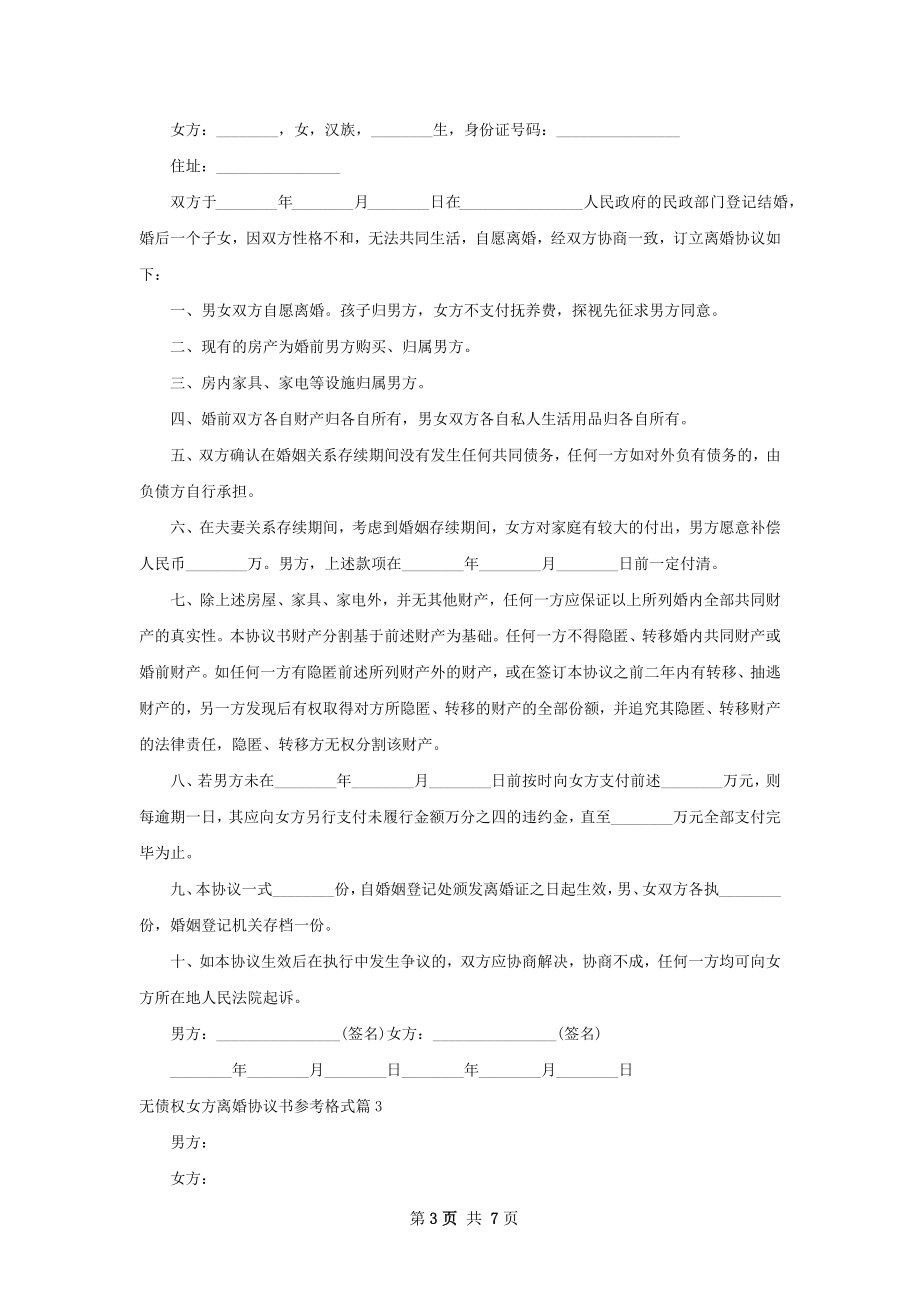 无债权女方离婚协议书参考格式（精选4篇）.docx_第3页