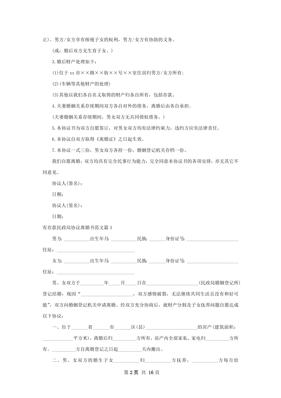 有存款民政局协议离婚书范文（13篇完整版）.docx_第2页