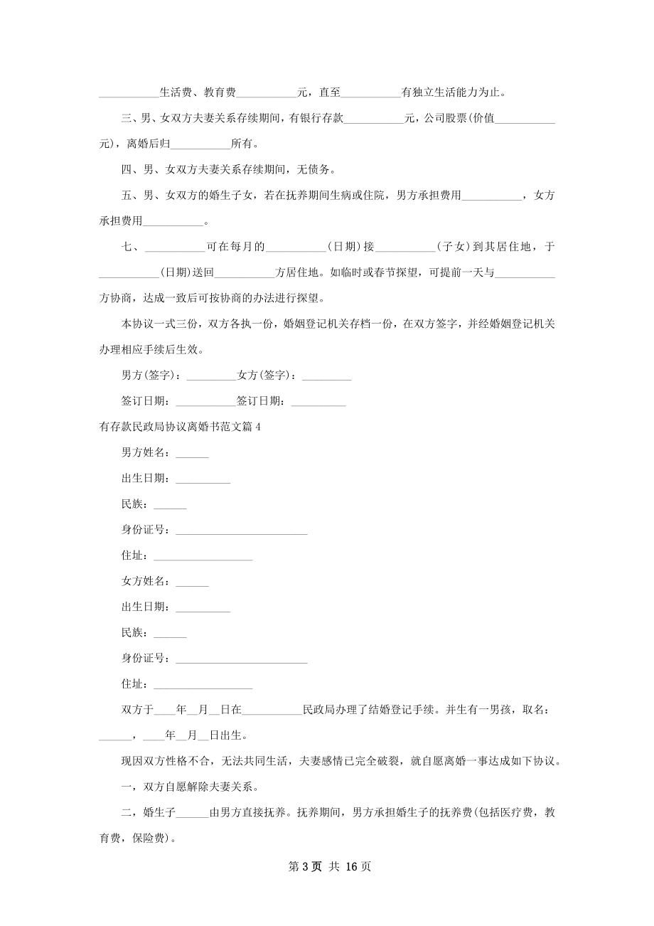 有存款民政局协议离婚书范文（13篇完整版）.docx_第3页