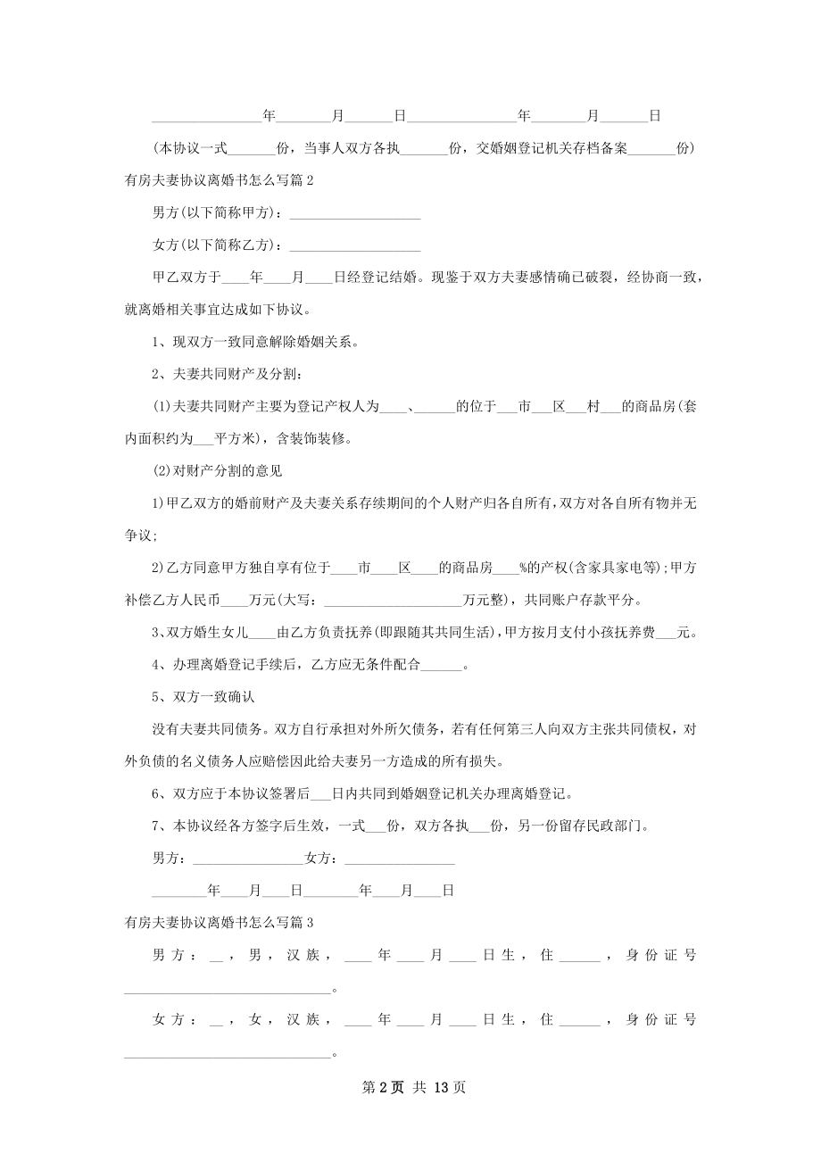 有房夫妻协议离婚书怎么写（通用11篇）.docx_第2页