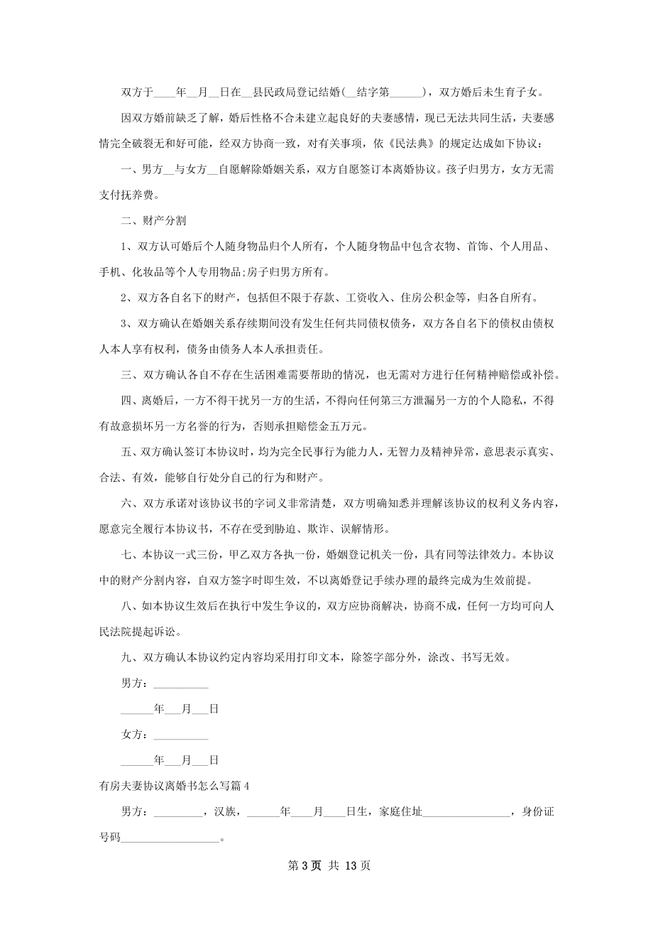 有房夫妻协议离婚书怎么写（通用11篇）.docx_第3页