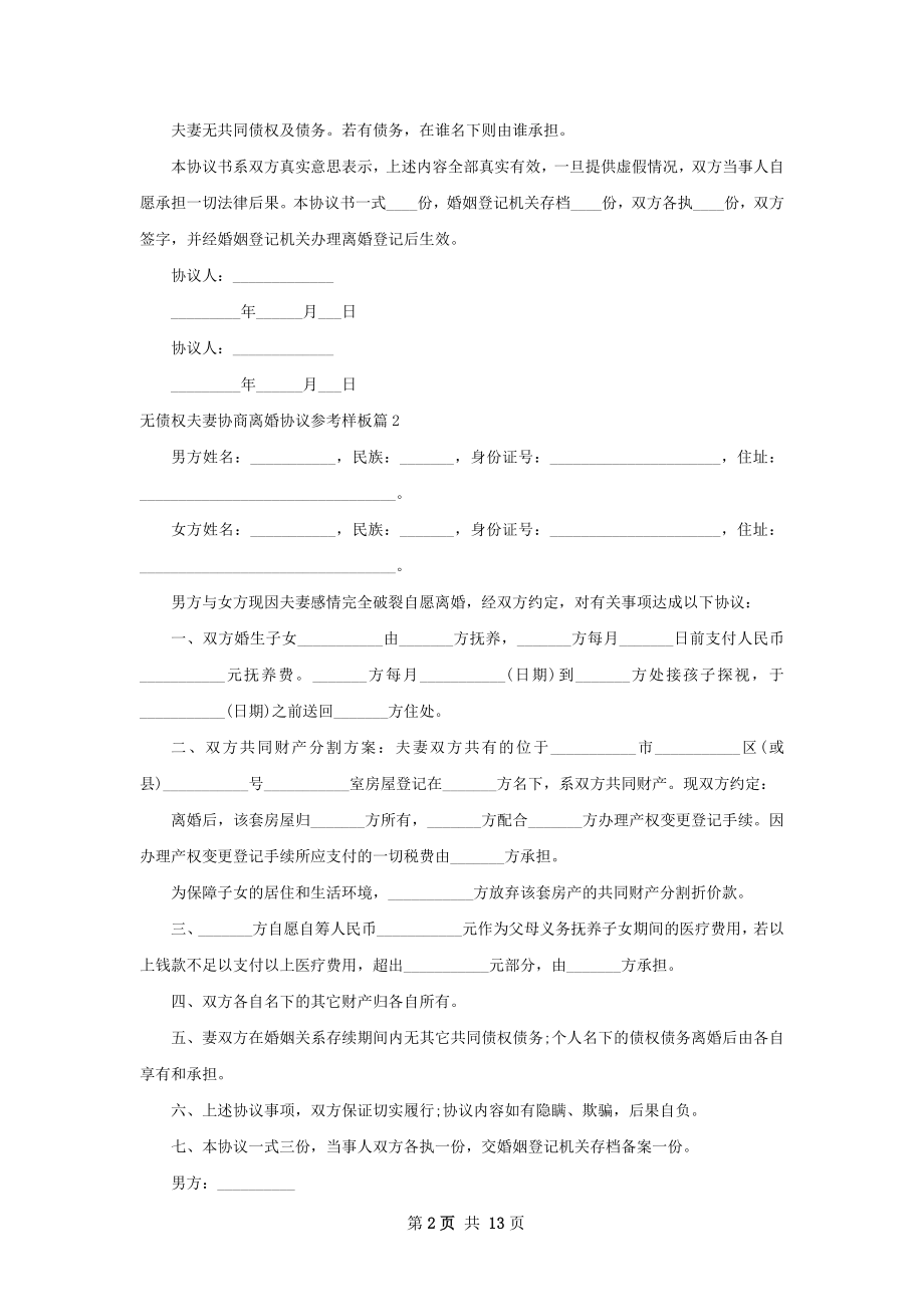 无债权夫妻协商离婚协议参考样板（12篇完整版）.docx_第2页