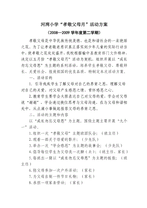 小学“孝敬父母月”活动方案校孝敬父母活动计划.doc