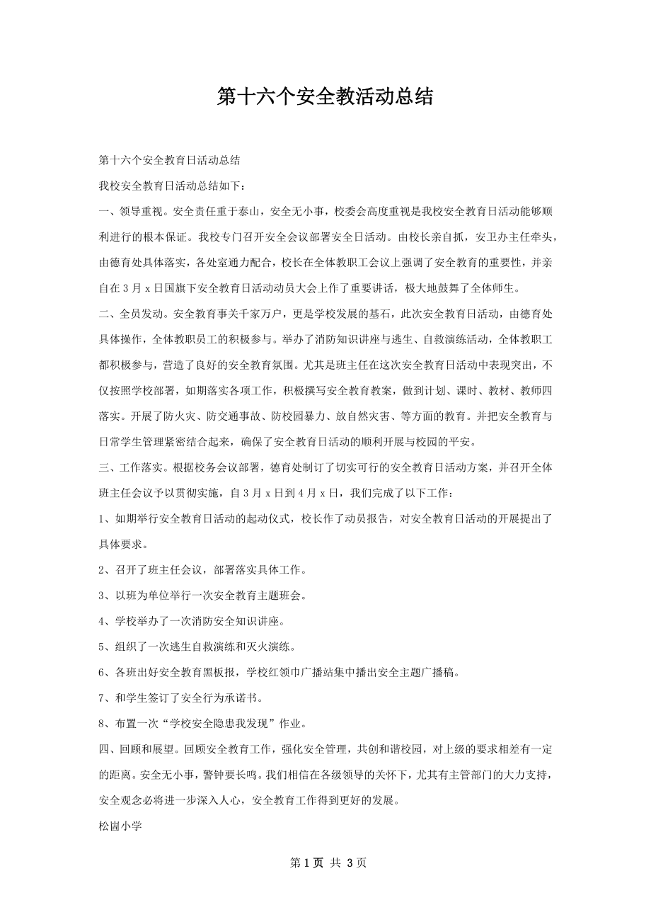 第十六个安全教活动总结.docx_第1页