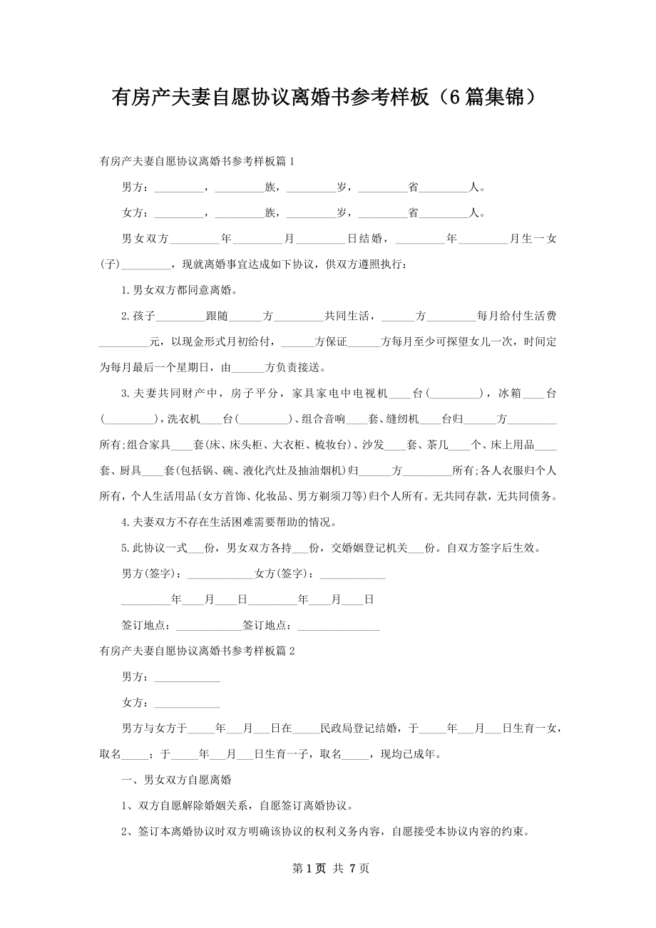 有房产夫妻自愿协议离婚书参考样板（6篇集锦）.docx_第1页