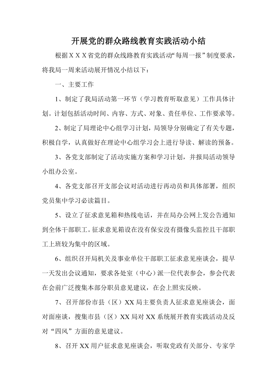 开展党的群众路线教育实践活动小结.doc_第1页