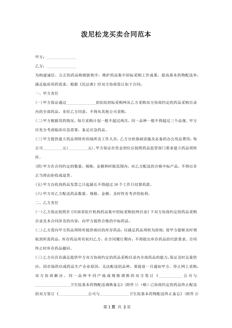 泼尼松龙买卖合同范本.docx_第1页