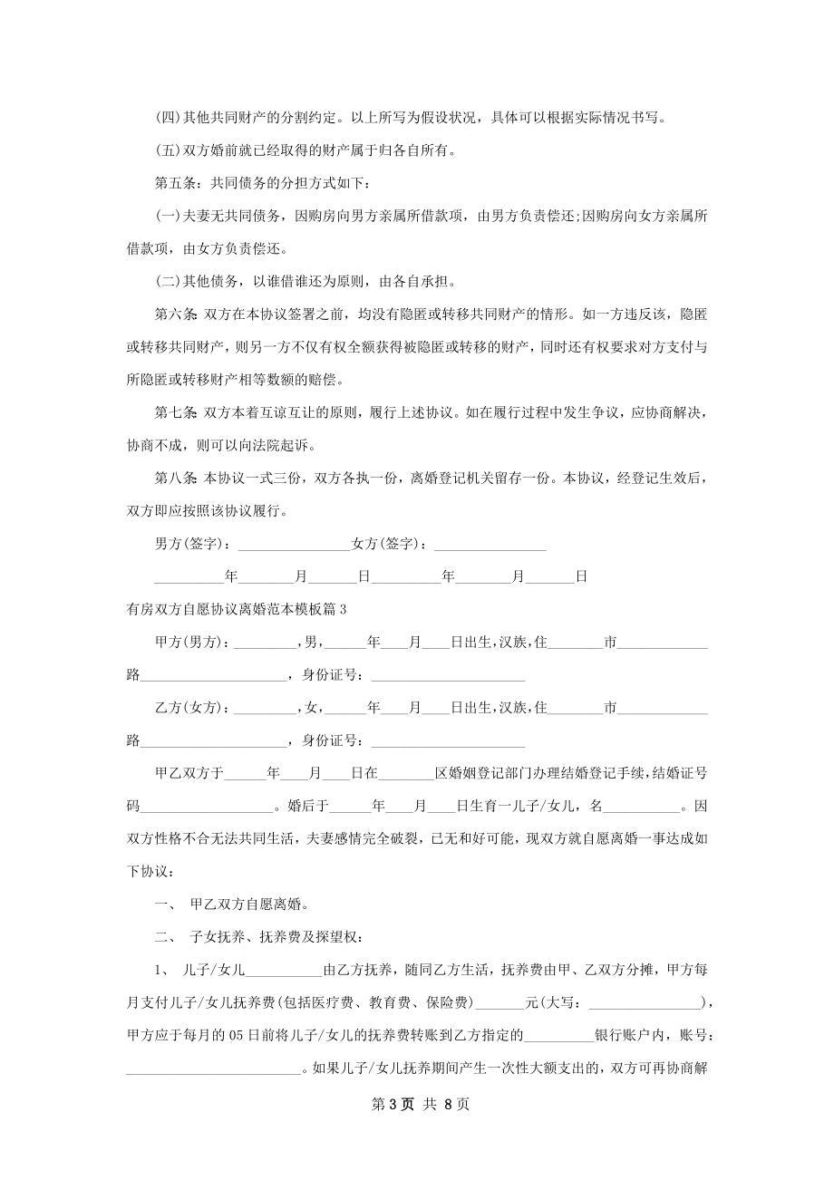 有房双方自愿协议离婚范本模板（通用6篇）.docx_第3页