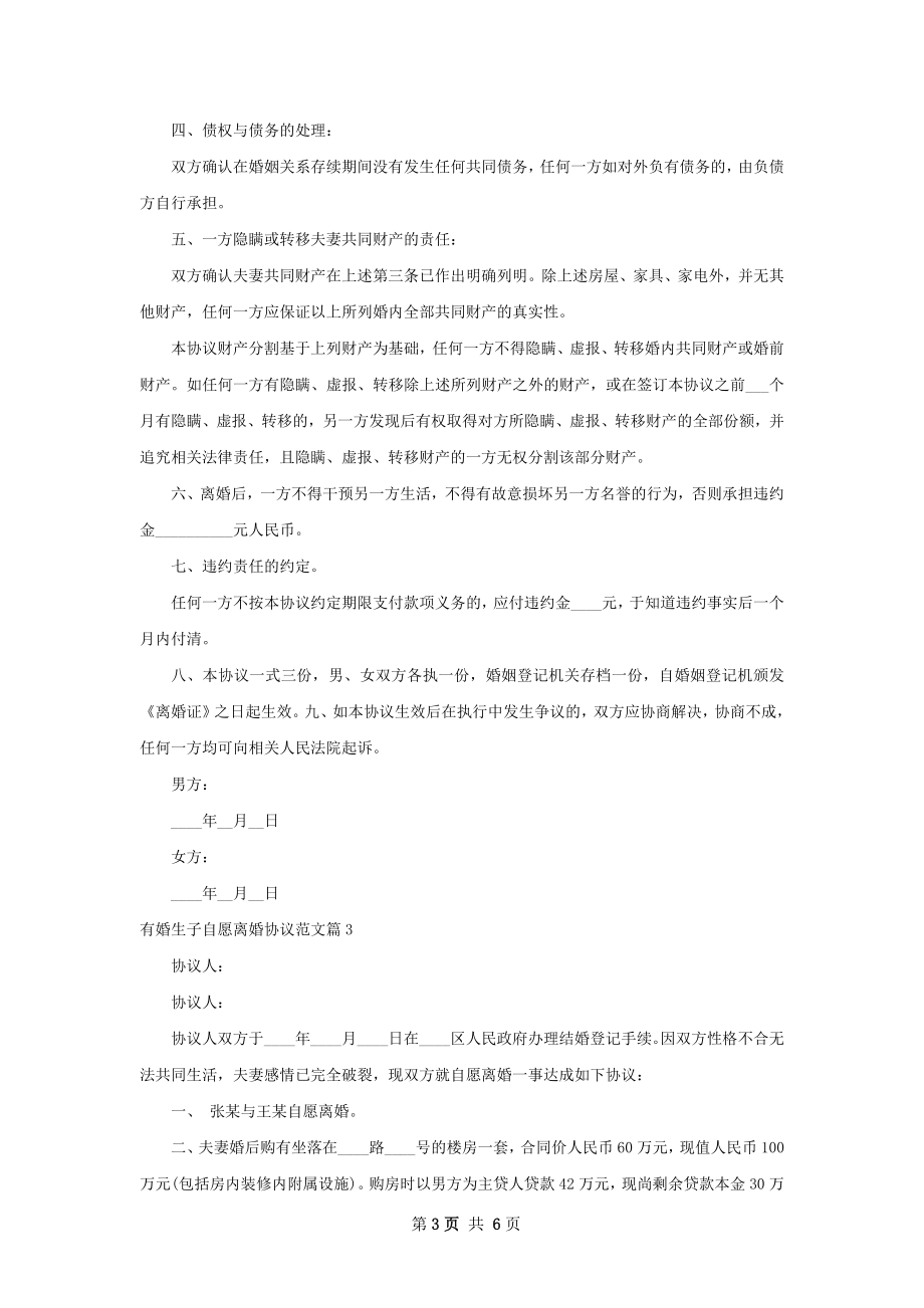 有婚生子自愿离婚协议范文（通用5篇）.docx_第3页