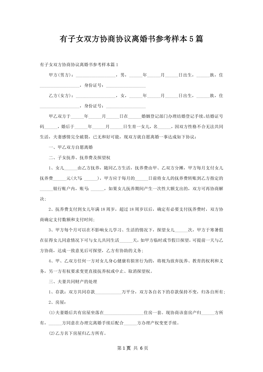 有子女双方协商协议离婚书参考样本5篇.docx_第1页