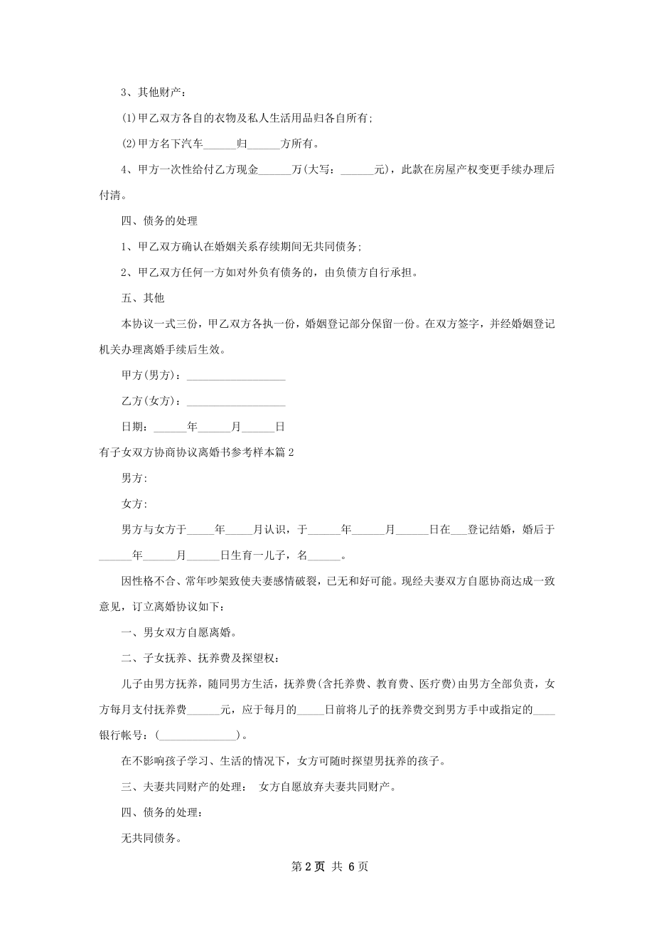 有子女双方协商协议离婚书参考样本5篇.docx_第2页