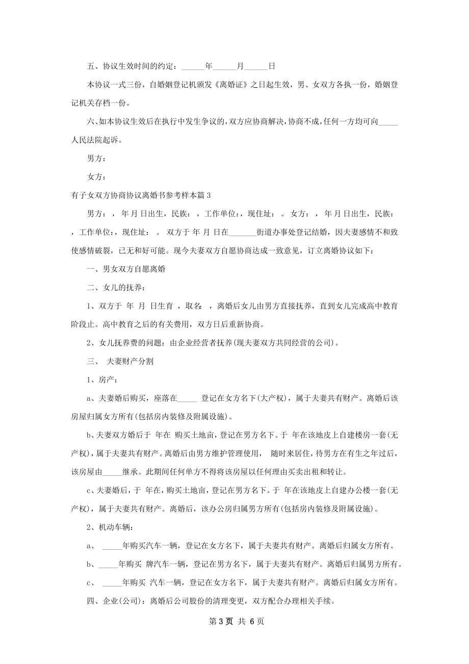 有子女双方协商协议离婚书参考样本5篇.docx_第3页