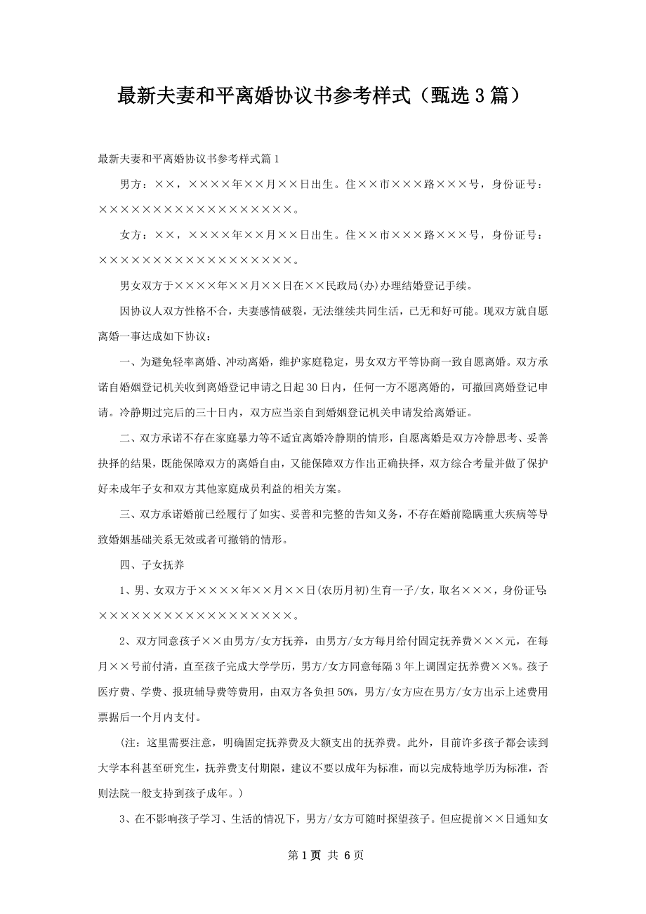 最新夫妻和平离婚协议书参考样式（甄选3篇）.docx_第1页