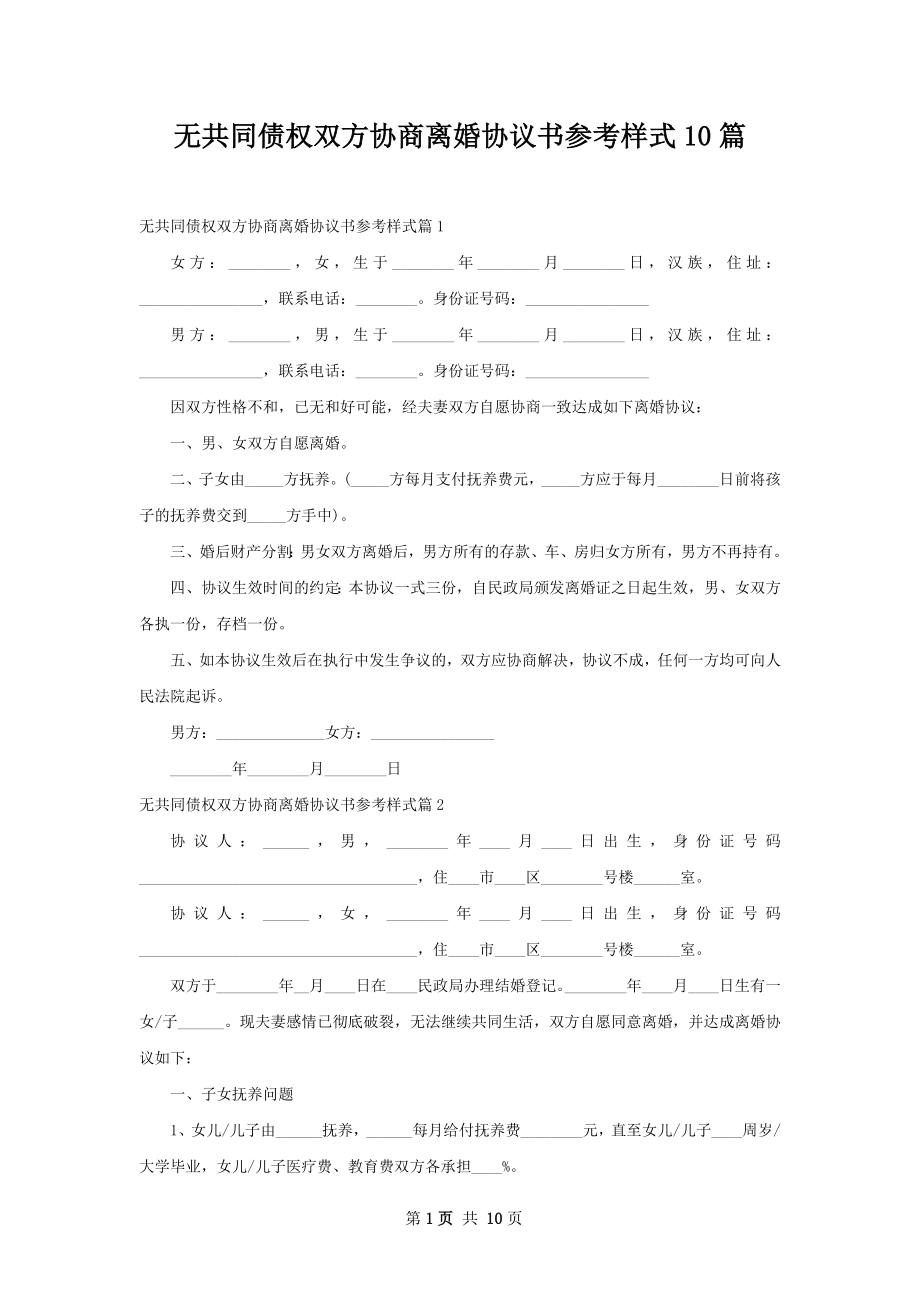 无共同债权双方协商离婚协议书参考样式10篇.docx_第1页