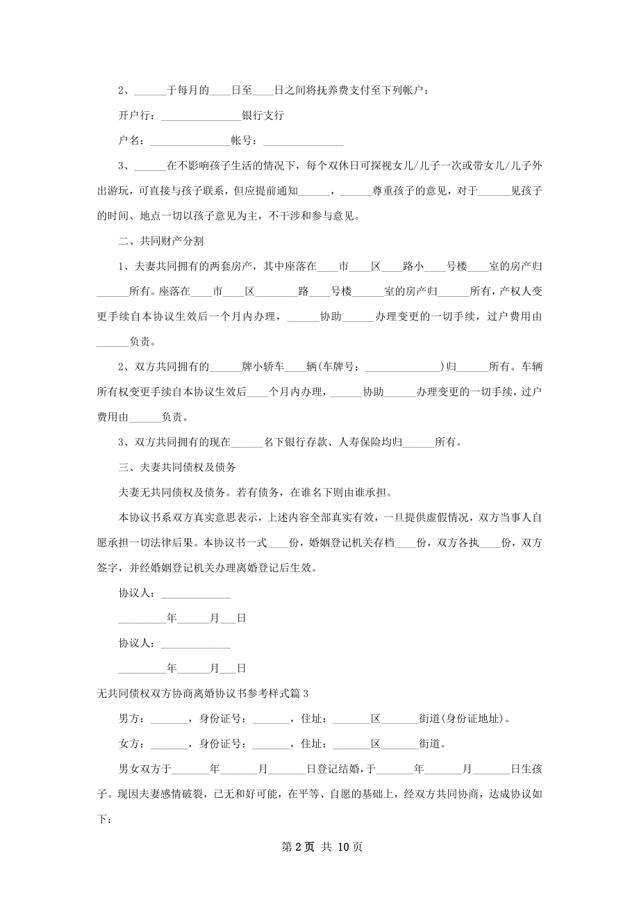 无共同债权双方协商离婚协议书参考样式10篇.docx_第2页