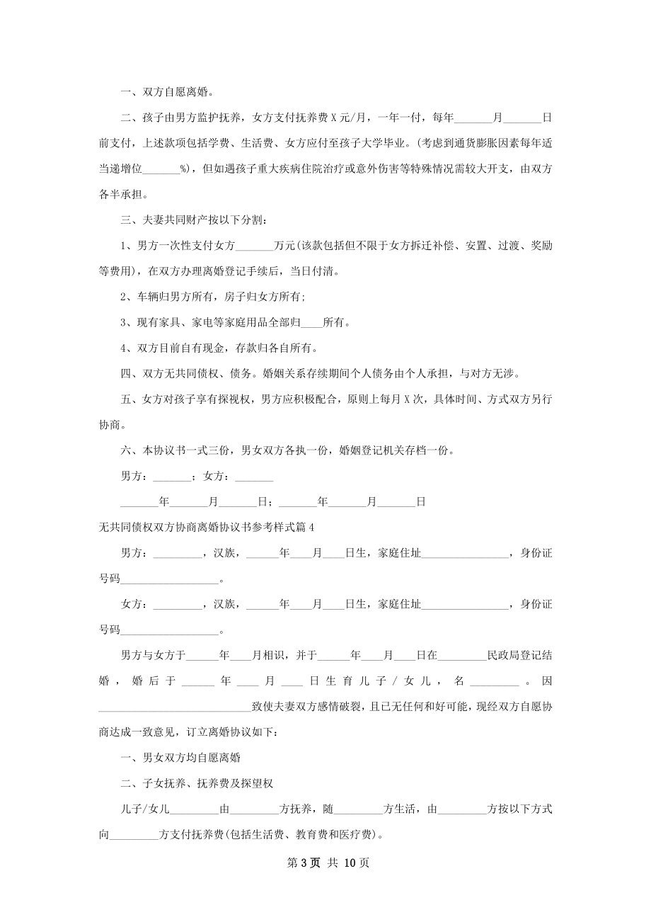 无共同债权双方协商离婚协议书参考样式10篇.docx_第3页