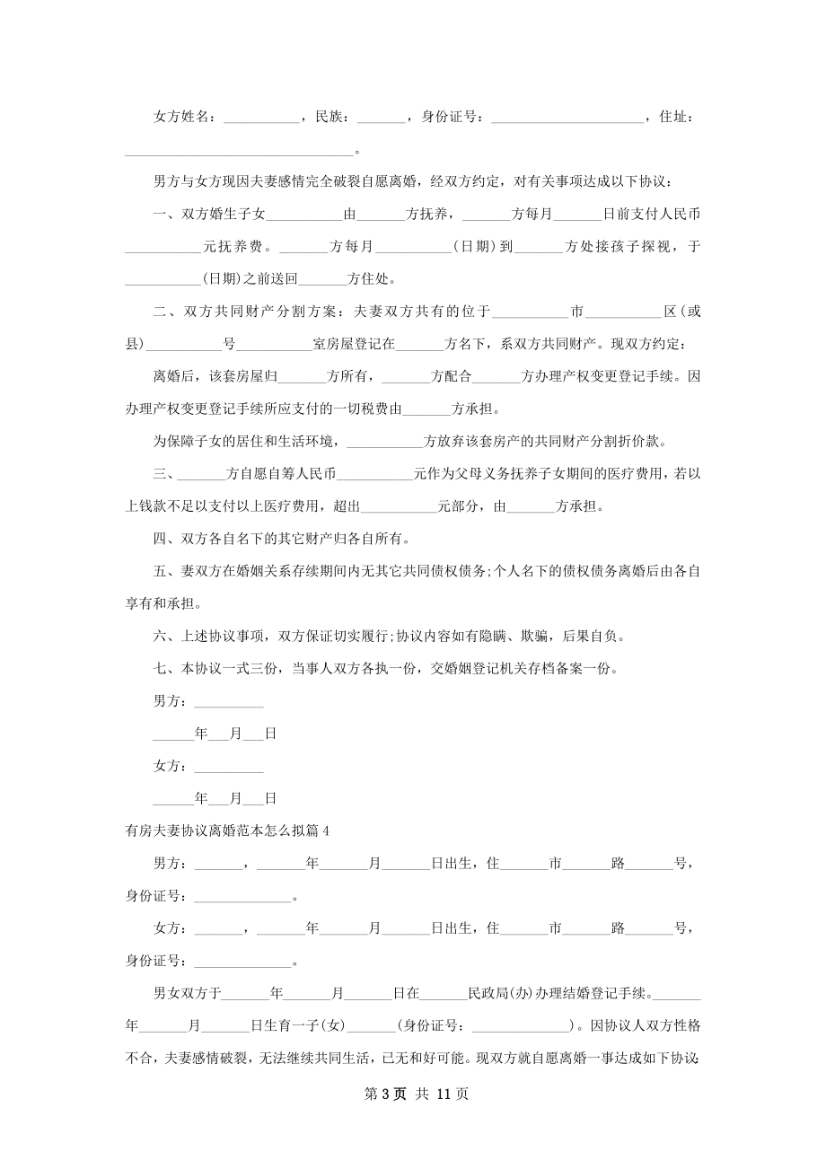 有房夫妻协议离婚范本怎么拟（10篇专业版）.docx_第3页