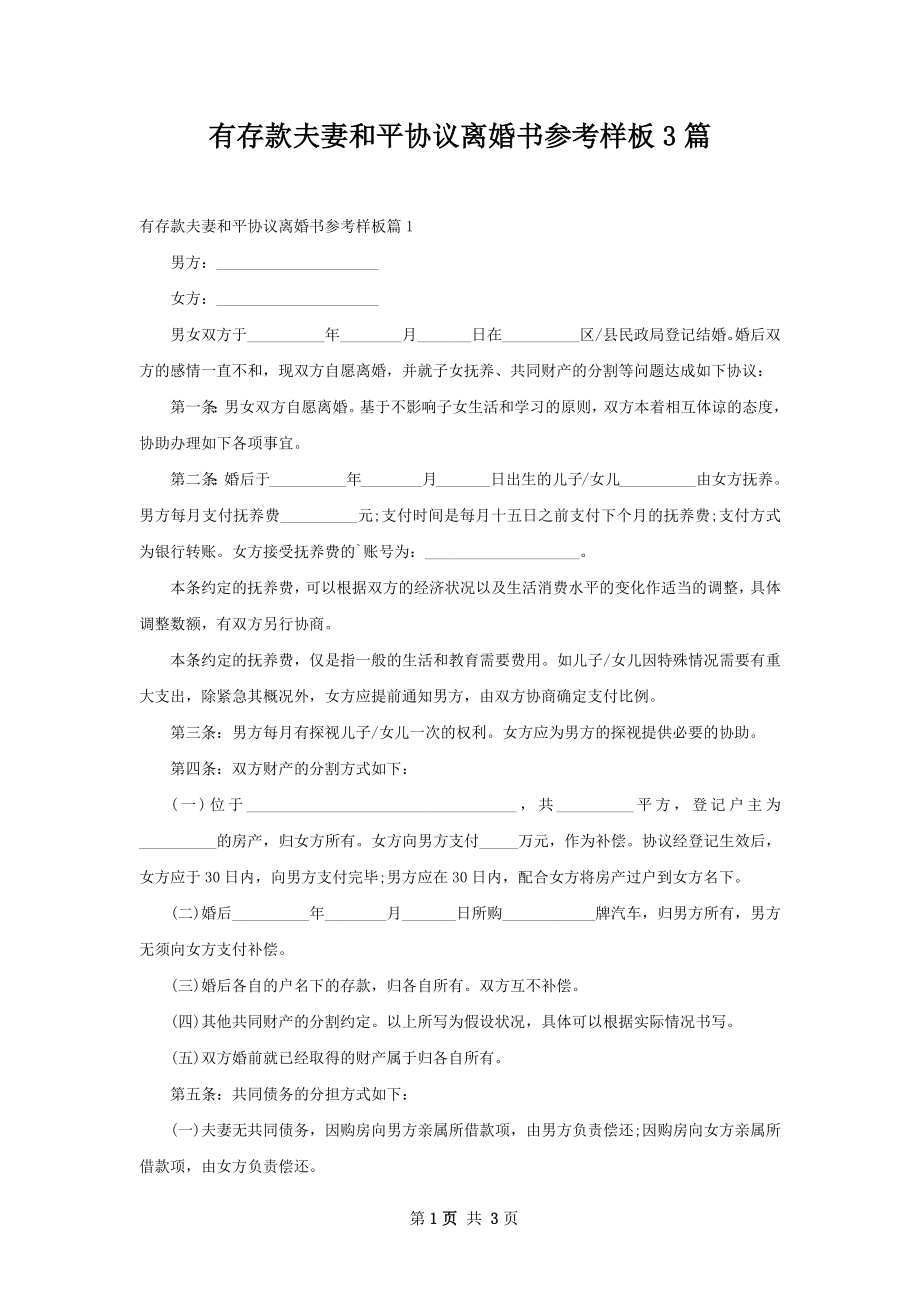 有存款夫妻和平协议离婚书参考样板3篇.docx_第1页