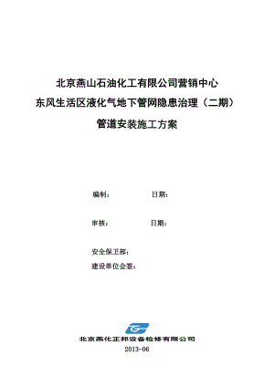 北京某生活区液化气地下管道安装施工方案.doc