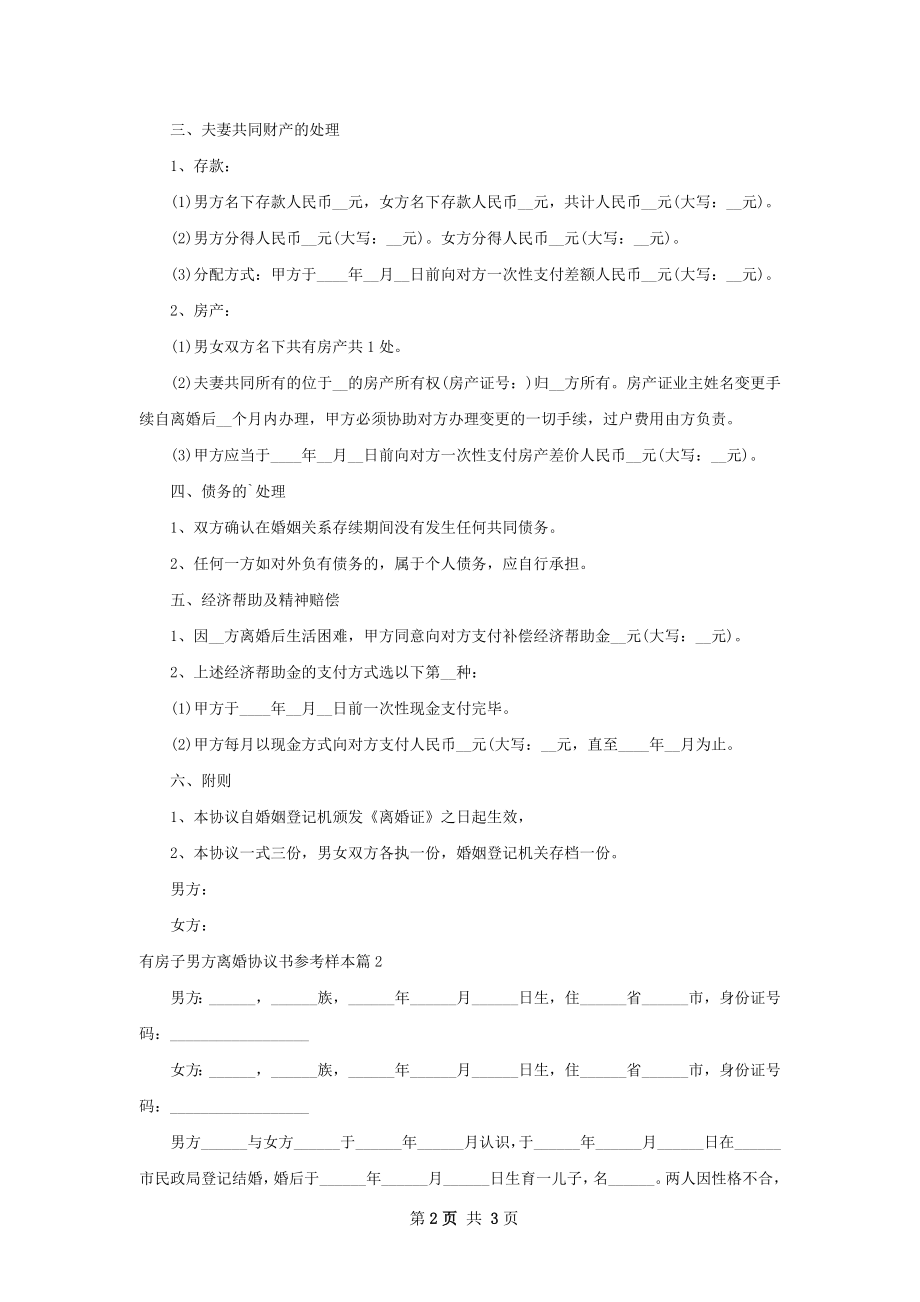 有房子男方离婚协议书参考样本（2篇标准版）.docx_第2页