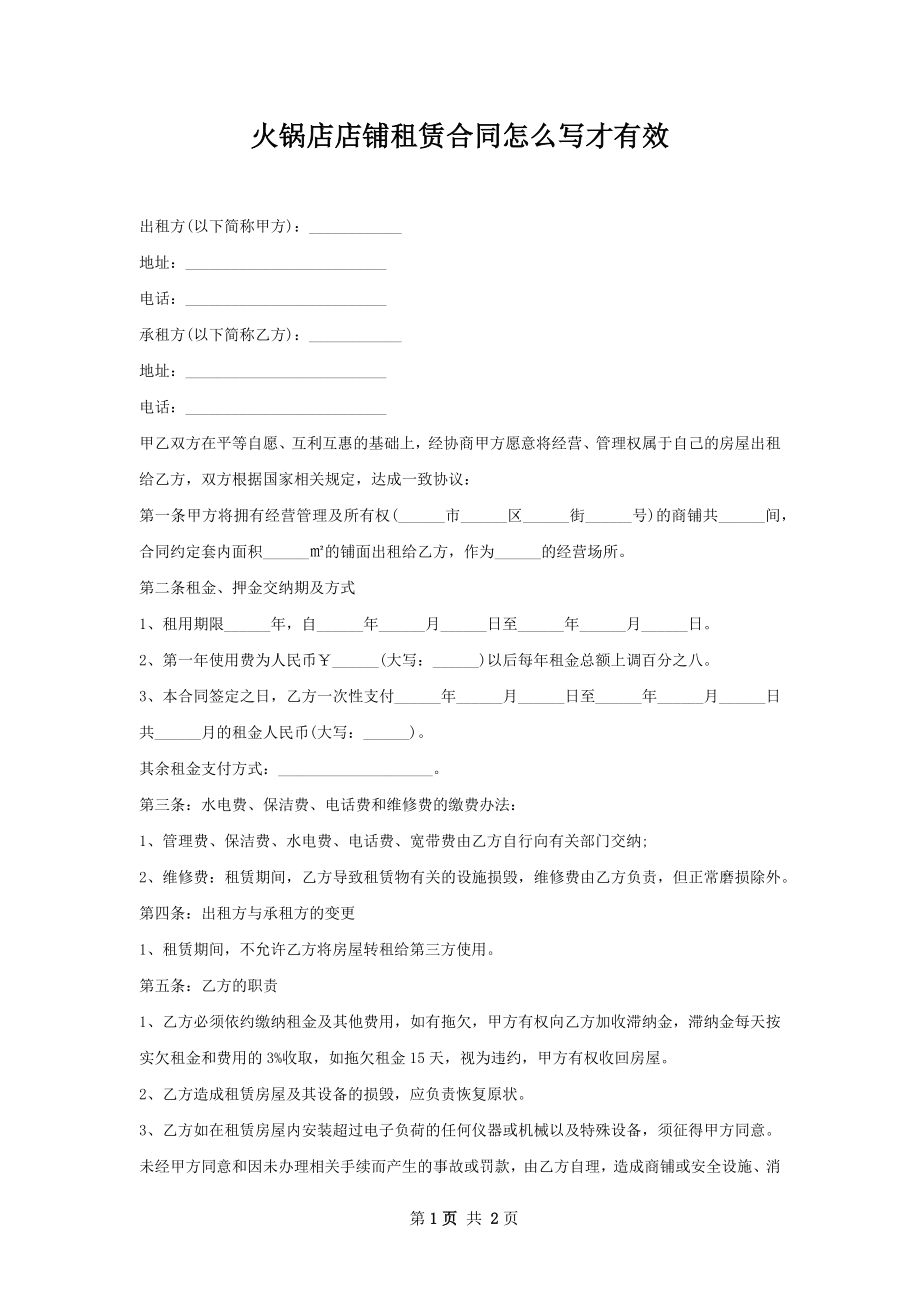 火锅店店铺租赁合同怎么写才有效.docx_第1页