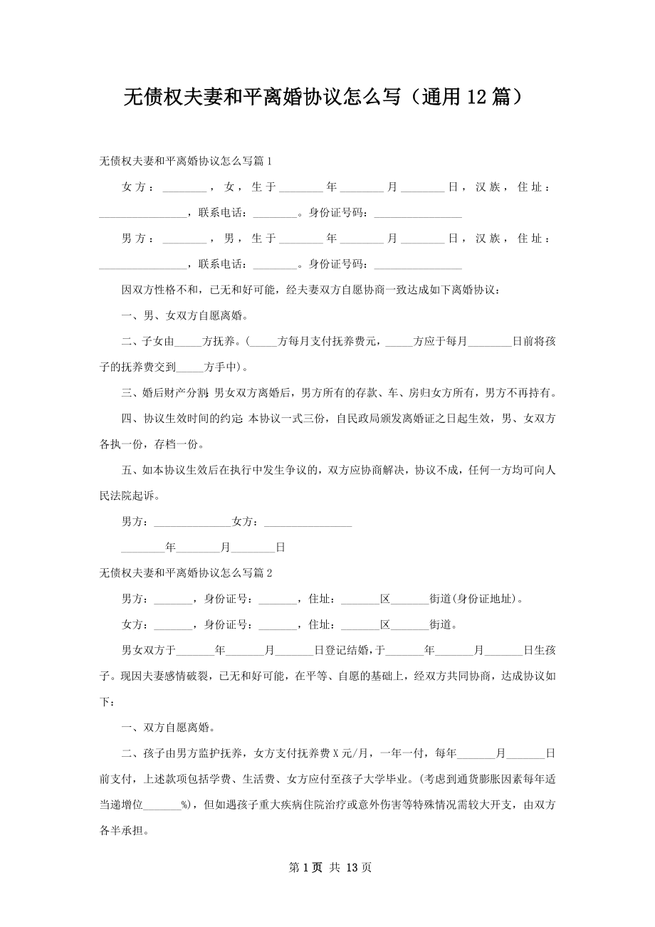 无债权夫妻和平离婚协议怎么写（通用12篇）.docx_第1页