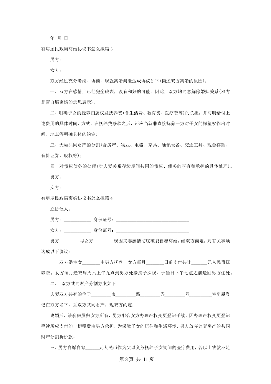 有房屋民政局离婚协议书怎么拟（精选9篇）.docx_第3页