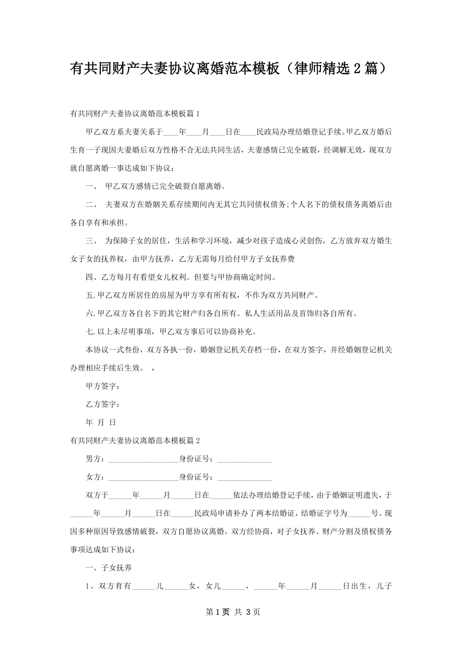 有共同财产夫妻协议离婚范本模板（律师精选2篇）.docx_第1页