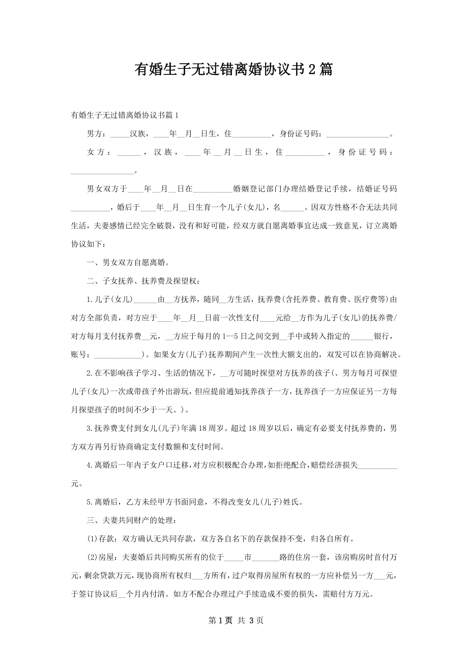 有婚生子无过错离婚协议书2篇.docx_第1页