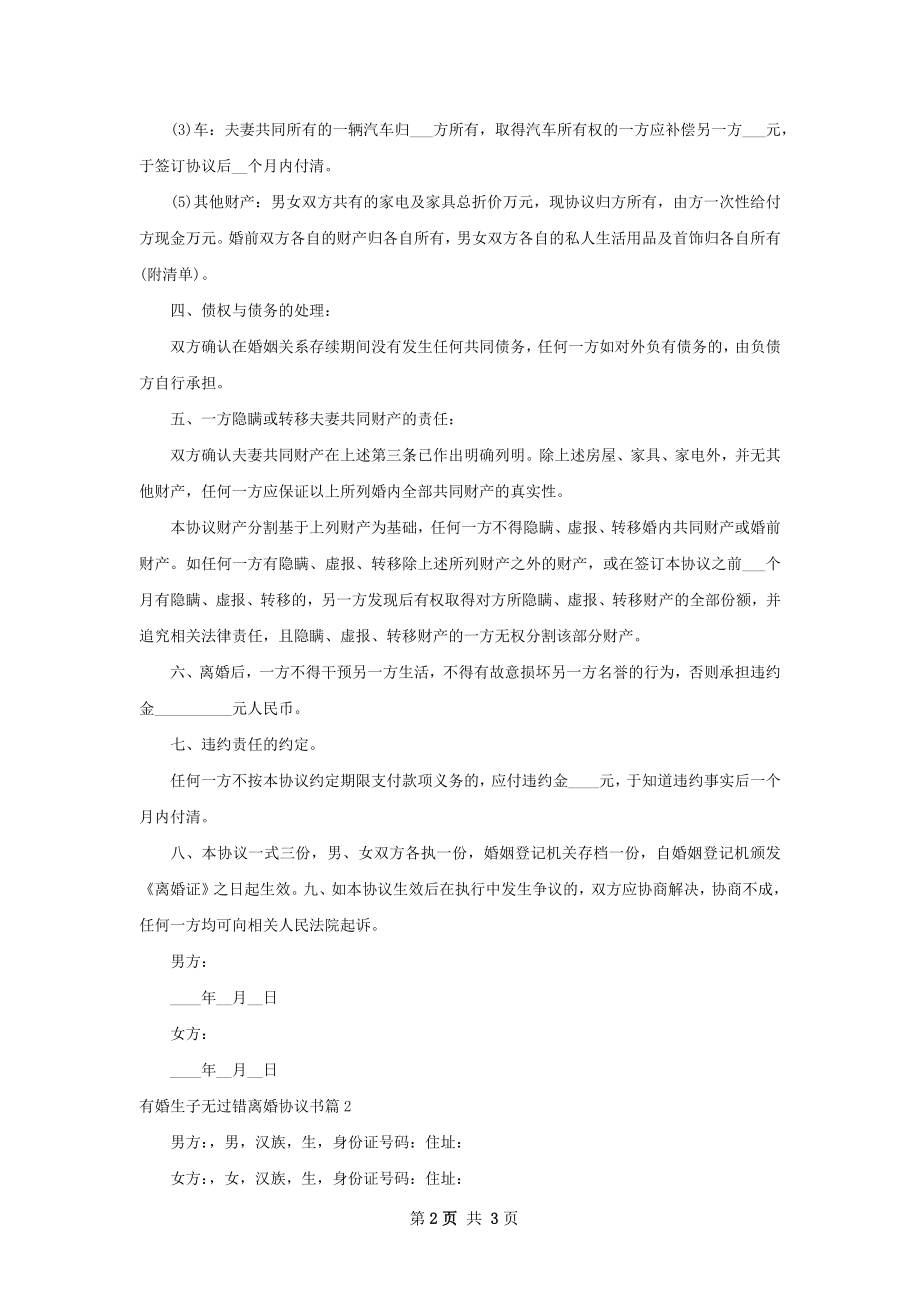 有婚生子无过错离婚协议书2篇.docx_第2页