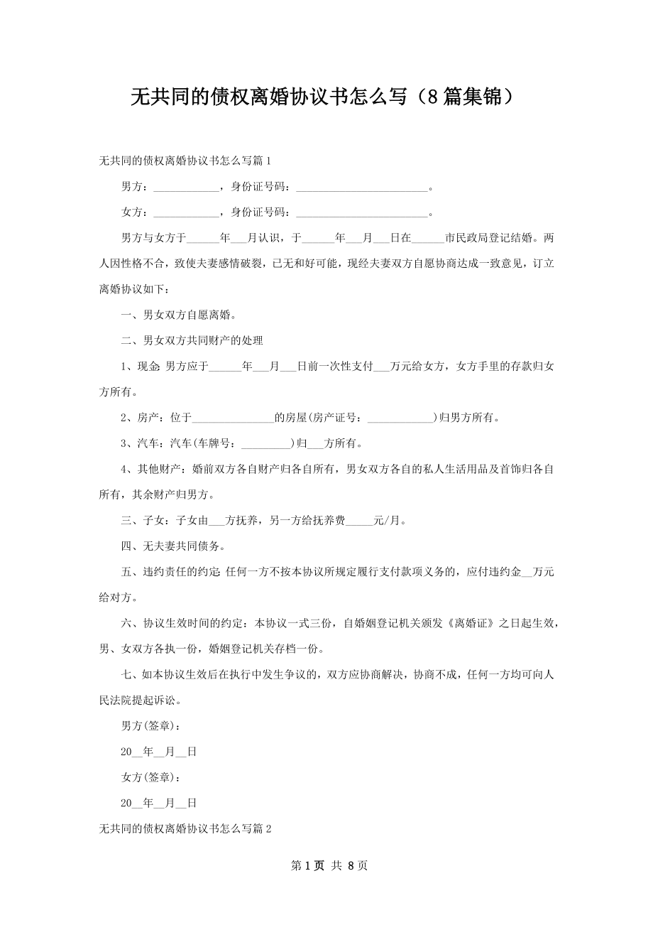 无共同的债权离婚协议书怎么写（8篇集锦）.docx_第1页