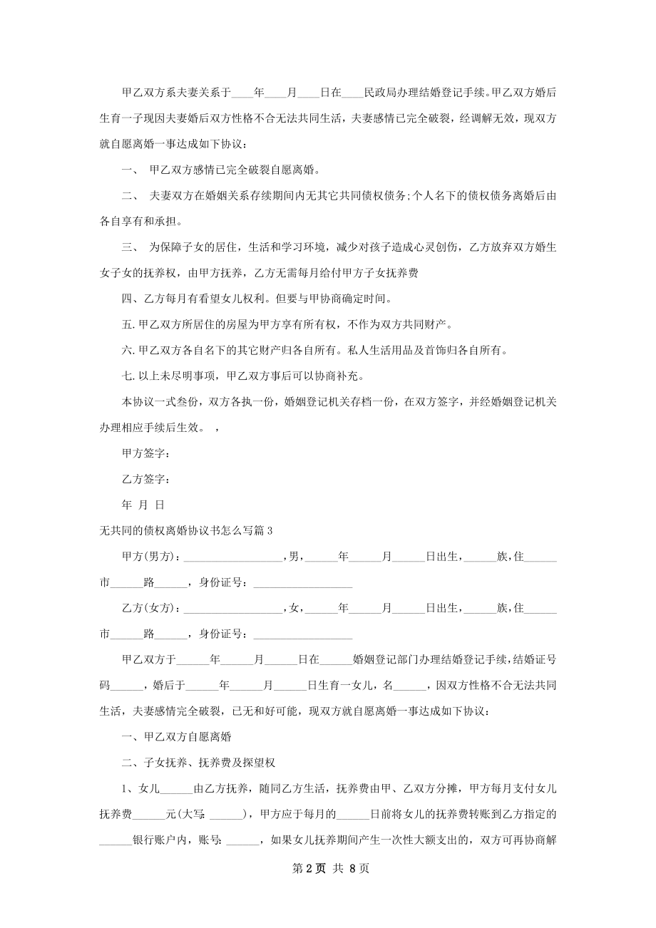 无共同的债权离婚协议书怎么写（8篇集锦）.docx_第2页