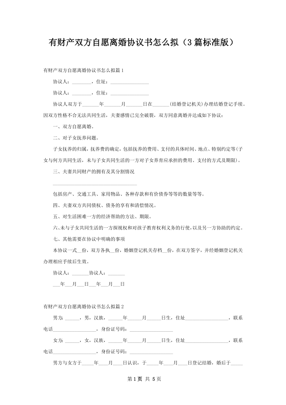 有财产双方自愿离婚协议书怎么拟（3篇标准版）.docx_第1页