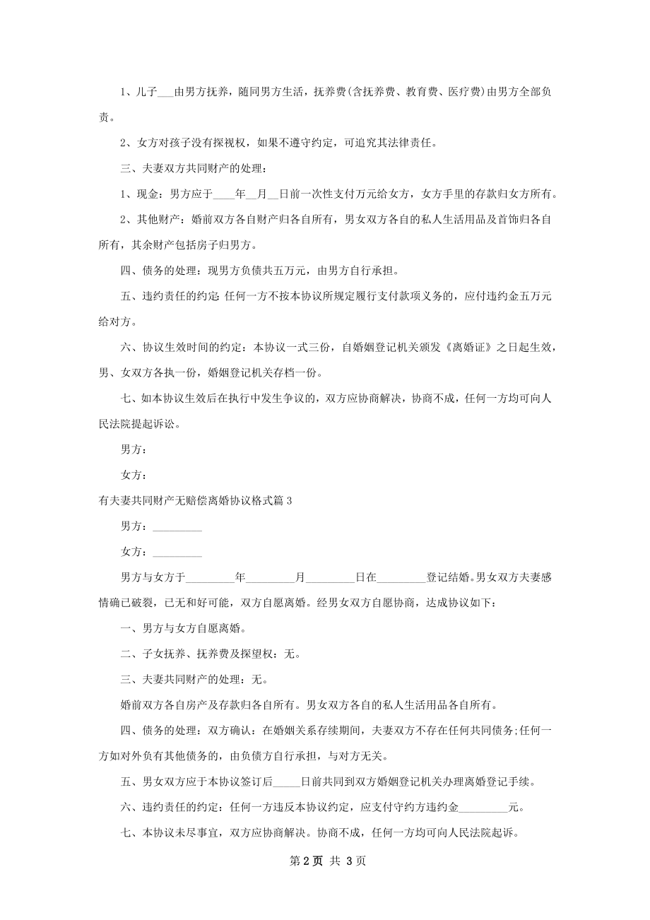 有夫妻共同财产无赔偿离婚协议格式3篇.docx_第2页