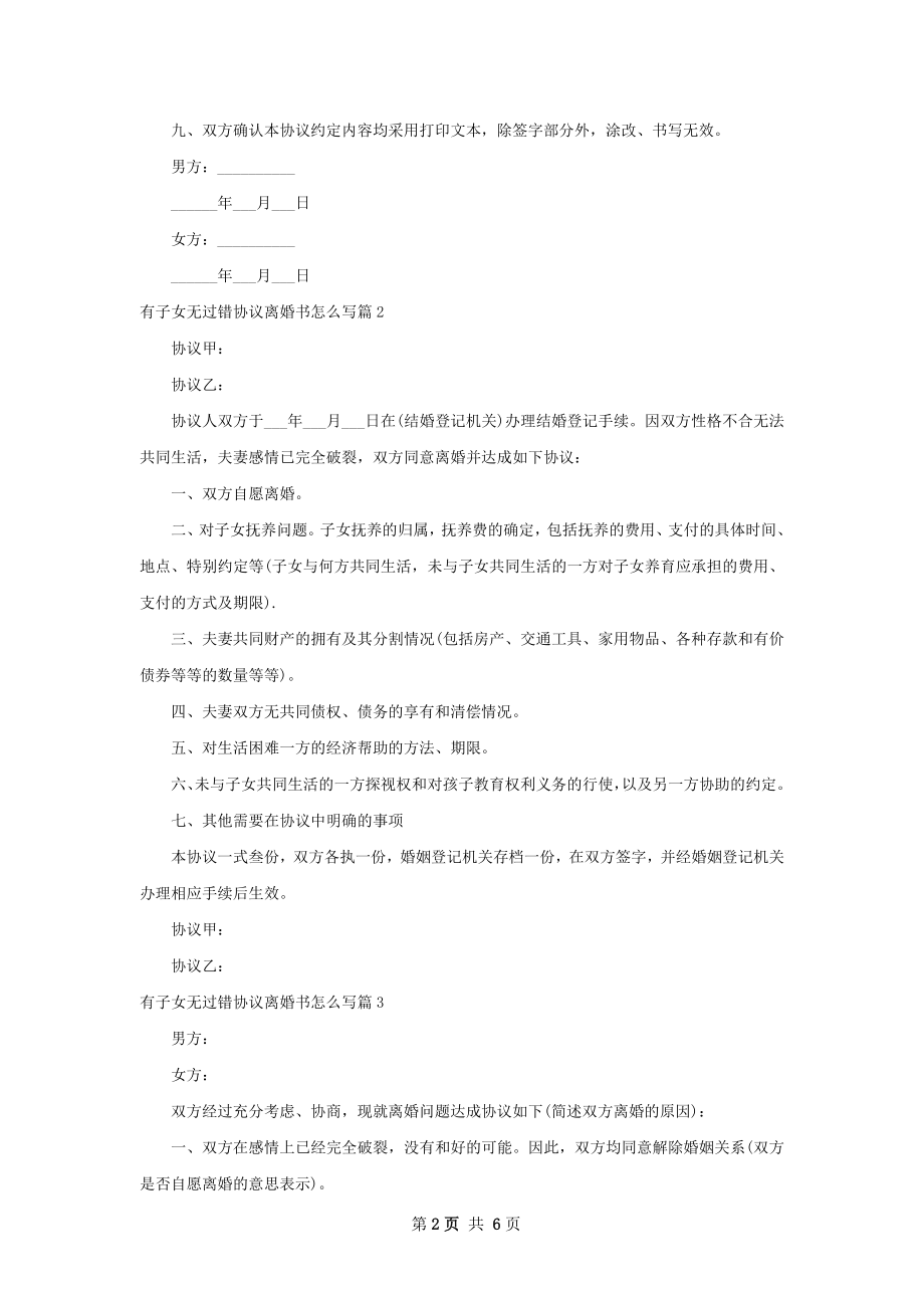 有子女无过错协议离婚书怎么写（优质6篇）.docx_第2页