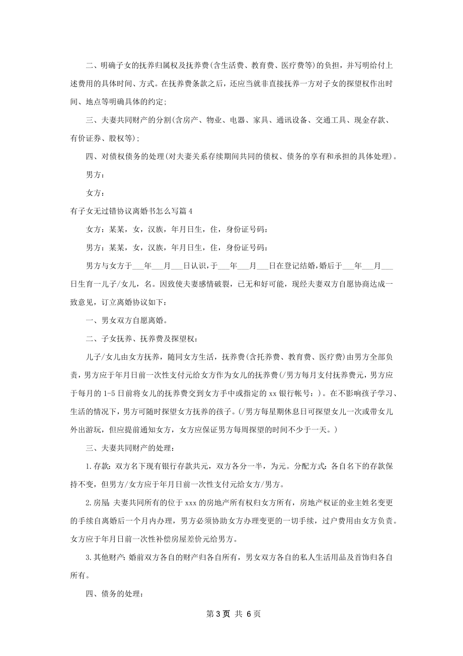 有子女无过错协议离婚书怎么写（优质6篇）.docx_第3页