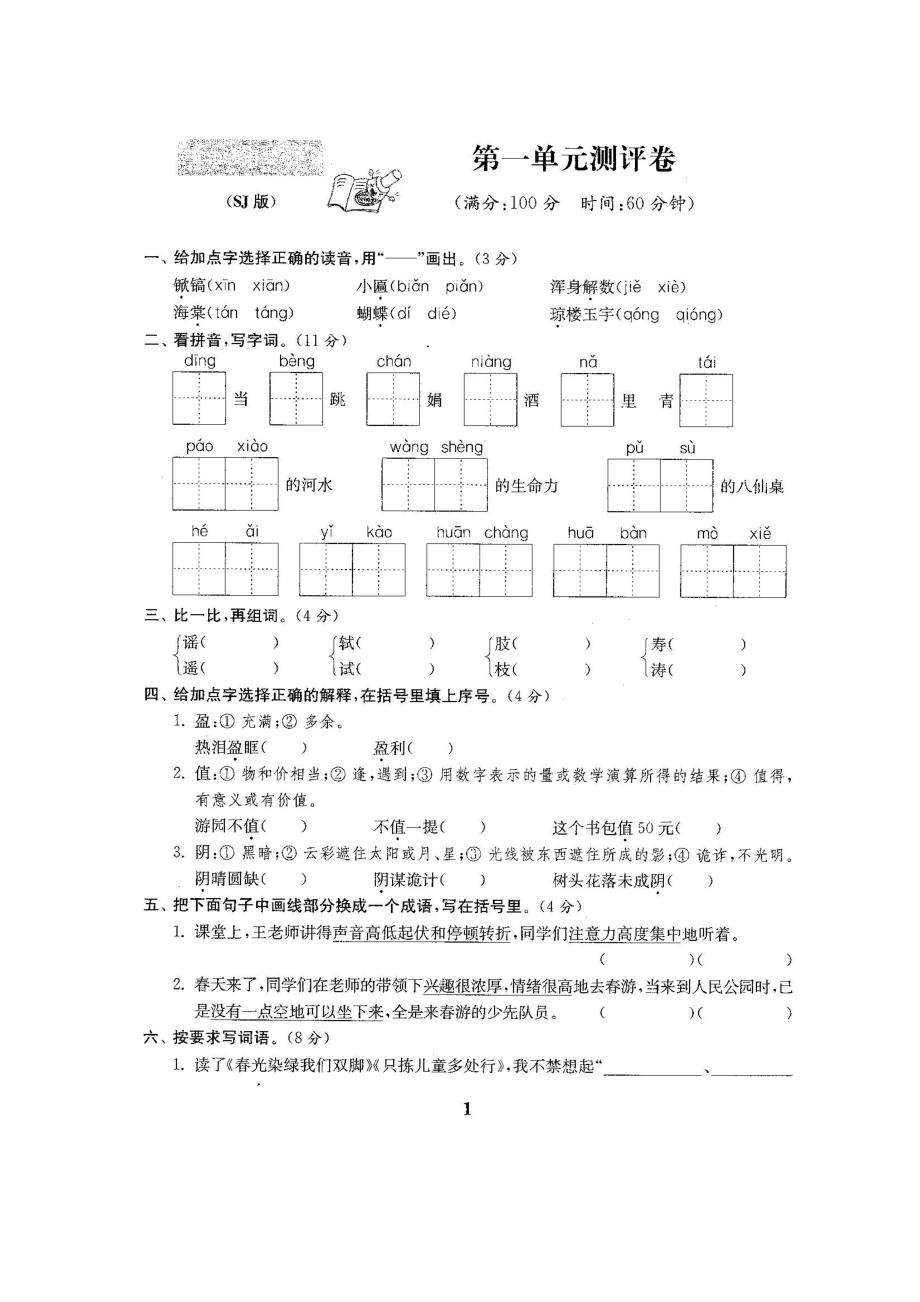 最新苏教版小学五级语文下册全册试卷（全程测评卷）.doc_第2页